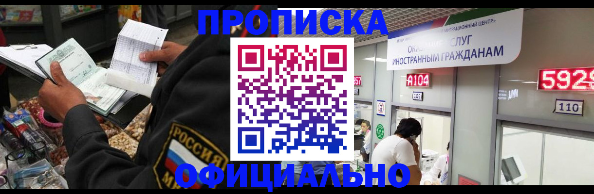 прописка 2025 в Новоалтайске
